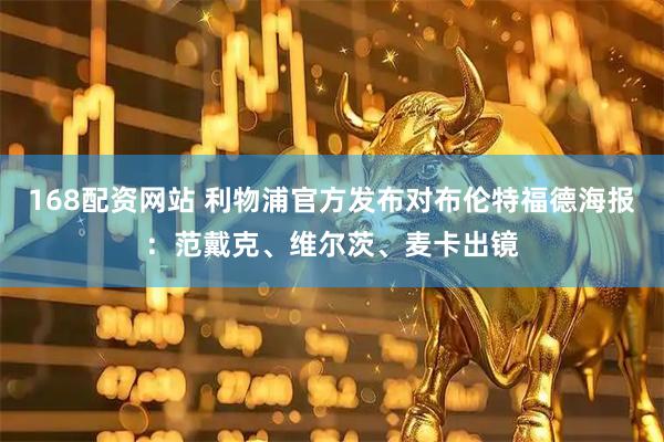 168配资网站 利物浦官方发布对布伦特福德海报：范戴克、维尔茨、麦卡出镜